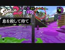 【Splatoon2】エリアは息を殺して待て