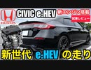ホンダ新エンジン 2.0L直4 直噴高圧多段噴射 LFC搭載【シビックeHEV FL4型】