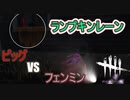 【DbD】ランプキンの窓が強よすぎる件について【サバイバー】【配信切り抜き】
