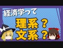 【ゆっくり解説】経済学って理系？文系？数学はどれくらい使う？