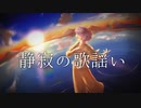 静寂の歌謡い / 文野ラム feat. IA AI