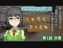 【ボイスロイド劇場】しゃちくたりえぬ 第1話「決意」