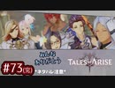 #73(完)【テイルズオブアライズ】手を取り合う痛みと温もりを【女性実況】