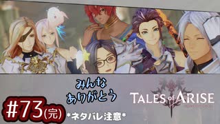 #73(完)【テイルズオブアライズ】手を取り合う痛みと温もりを【女性実況】