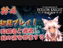【Hollow Knight #4】探索探索！行ってないとこ周っていく！