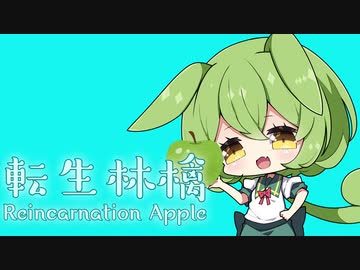 転生林檎 / ずんだもん【UTAUカバー】
