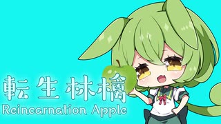 転生林檎 / ずんだもん【UTAUカバー】