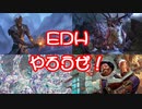 【MTG】EDHやろうぜ！【統率者戦】