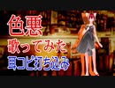 【歌ってみた】色悪【ガンダムサンダーボルト】