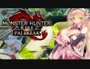 [弦巻マキ] モンスターハンター：パイブレイク  VSガランゴルム  [サンブレイク]