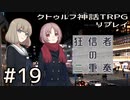クトゥルフ神話TRPGリプレイ「狂信者の二重奏」Part19【ゆっくりTRPG】