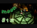 【実況】時間を忘れがちな異世界生活初見プレイ part12【moon】
