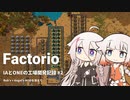 【Factorio】IAとONEの工場開発記録#2【CeVIO実況】