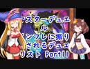 マスターデュエル インフレに振り回されるデュエリスト　Part11
