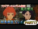 #17【FE無双 風花雪月】三つの国、三つの運命、もう一つの道徳0点。【実況】