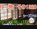 【怖い話】ゆっくり怖い話・ゆっ怖1320【ゆっくり】