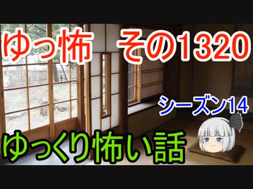 【怖い話】ゆっくり怖い話・ゆっ怖1320【ゆっくり】