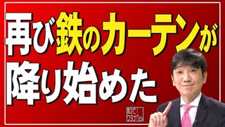 【教えて！ワタナベさん】再び鉄のカーテンが降り始めた[R4/7/9]