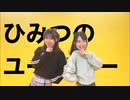 【さらさ】【ゆきの】ひみつのユーフォー 【オリジナル振り付け】