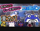 【重力パ】チョー気持ちいいニョロボン-part.91-【ポケモン剣盾ゆっくり対戦実況】