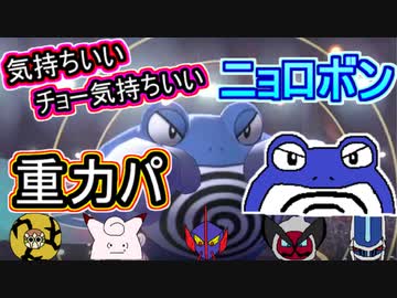 【重力パ】チョー気持ちいいニョロボン-part.91-【ポケモン剣盾ゆっくり対戦実況】