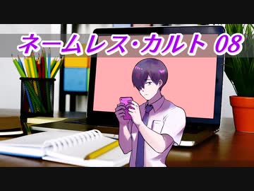 【CoC6版】ネームレス・カルトでワクワクするよ08話