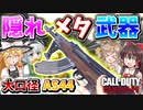 【CoD:V】隠れたメタ武器！！大口径『AS44』小口径にも負けない最強AR！【CoD:Vanguard】【ゆっくりCeVIO実況】