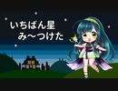 【AIずん子】いちばん星み～つけた【NEUTRINOカバー】