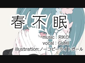 春不眠【GUMIオリジナル曲】