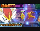 【ポケモンユナイト】ゆっくり実況part45「鉄壁ウサギ」