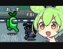 ずんだもんは天才だから死ぬわけないのだ！【AMONG US】