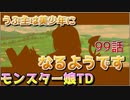 うぷ主は美少年になるようです モンスター娘TD 99話 2章 2-8「双角の王者」