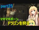 【SkyrimSE】マキマボーン、ドラゴンを狩る　part25
