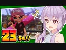 【Splatoon2】誰も得しないボイロトゥーン2 Part.10【VOICELOID実況】