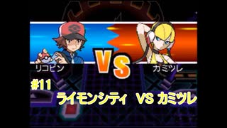 10年ぶりにイッシュ地方旅行！　Part 11