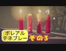 【ローテンション実況】ボレアル テネブレーを実況プレイ！【その３】