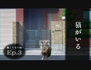 幻想怪異録≪巣くうもの編≫　第３話 『猫がいる』　【ゆっくり茶番劇】