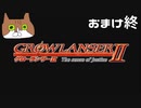 【グローランサー2】さらにノンストップな感動がしたい実況プレイ【おまけ終】