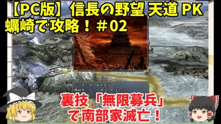 PC 信長の野望 天道 PK 蠣崎で攻略！＃02「裏技「無限募兵」で南部家滅亡！」