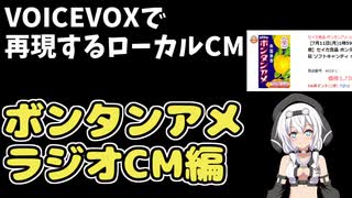 ボンタンアメラジオCM再現【VOICEVOX劇場】