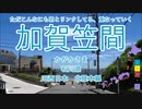 【駅名替え歌】駅名で「夜もすがら君想ふ」
