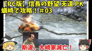 PC 信長の野望 天道 PK 蠣崎で攻略！＃03「斯波、大崎家滅亡！」