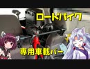 コンパクトミニバン向けロードバイク積載バーをＤＩＹ（３千円以下）