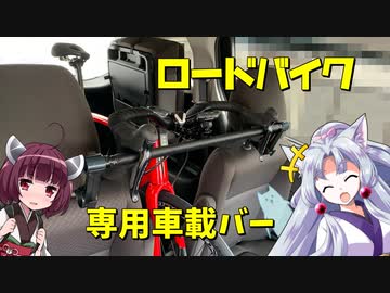コンパクトミニバン向けロードバイク積載バーをＤＩＹ（３千円以下）
