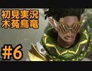 【初見実況】#６ 新天地　銃槍担ぐ　木菟竜【Monster Hunter RISE SUNBREAK】