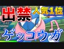 人気1位なのに出禁のゲッコウガを救いたい【ポケモンUSUM 2022】