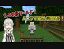 【刀剣乱舞偽実況】鶴丸国永のゆっくりバニラ生活1【Minecraft】