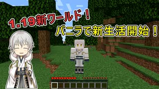 【刀剣乱舞偽実況】鶴丸国永のゆっくりバニラ生活1【Minecraft】