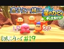 息子と一緒に【星のカービィディスカバリー】初見プレイ#19