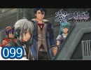 #099 軌跡好きの【黎の軌跡】実況だよ